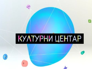 Културни центар