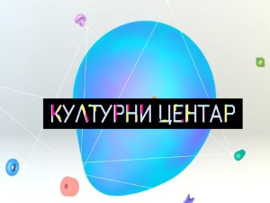 Културни центар