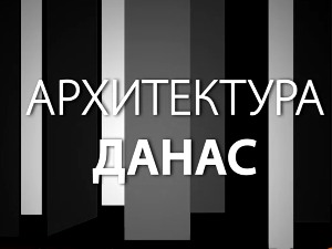 Архитектура данас: Airport city Belgrade