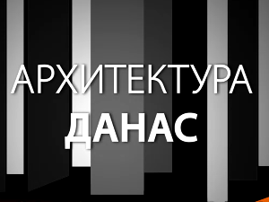 Архитектура данас: Мапирање идентитета
