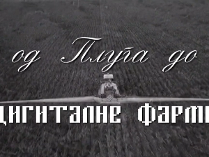 Од плуга до дигиталне фарме: Тежак, прва емисија