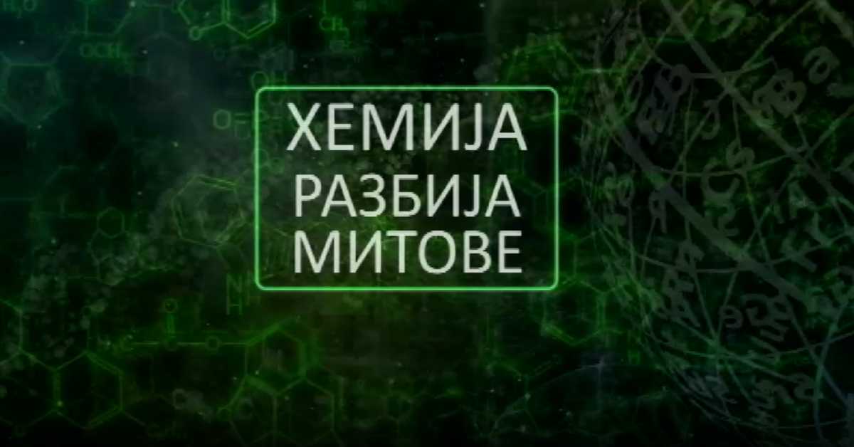 Хемија разбија митове: Зеолит