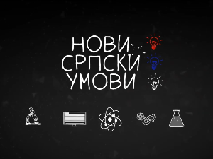 Нови српски умови: Институт Михајло Пупин