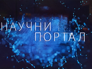 Научни портал, 177. ем.