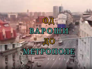 Од вароши до метрополе: Урбанизација Београда