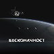 Бесконачност: Почетак