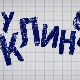 У клинчу, 1C 14-30