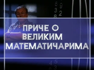 Приче о великим математичарима: Андреј Николајевич Колмогоров