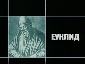 Приче о великим математичарима: Еуклид