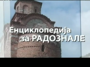 Енциклопедија за радознале: Турска воденица и друге приче