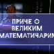 Приче о великим математичарима: Сриниваса Раманујан