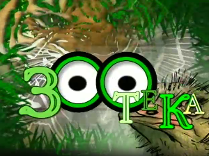 Зоотека плус: Кукавица, 7. еп.