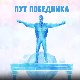 Пут победника: ДА које побеђује!