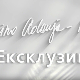 Ексклузивно са Миром Адањом Полак-Карл Малден се вратио кући