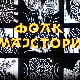 Фолк мајстори, свирачи