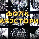Фолк мајстори
