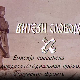 Витези слободе