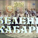 Зелени кабаре