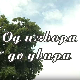 Од извора до увира