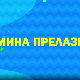 Мина прелази нивое:	Мина је невидљива