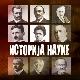 Историја науке: Никола Тесла