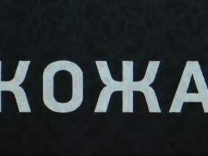 Кожа, 1-10