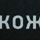 Кожа, 2-10