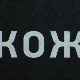 Кожа, 4-10