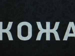 Кожа, 4-10