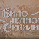 Било једном у Србији, 1-8