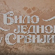 Било једном у Србији, 2-8