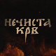 Нечиста крв, 2-10