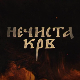 Нечиста крв, 3-10