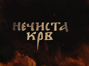 Нечиста крв, 3-10