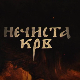 Нечиста крв, 4-10
