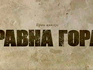 Равна гора, 3-10