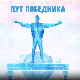 Пут победника- Тамара Рађеновић