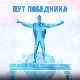 Пут победника-Данијела Веселиновић