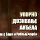 Упорно дозивање анђела, приче о Бори и Рибљој чорби- Кафане, песме и пријатељи, 3.део