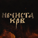 Нечиста крв, 6-10