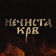 Нечиста крв, 7-10