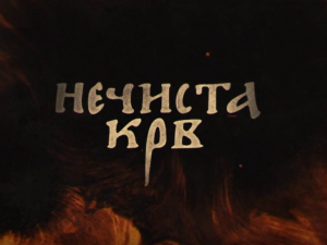 Нечиста крв, 8-10