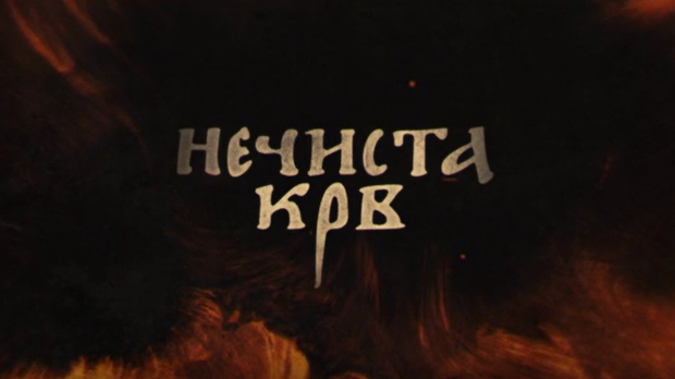 Нечиста крв, 8-10