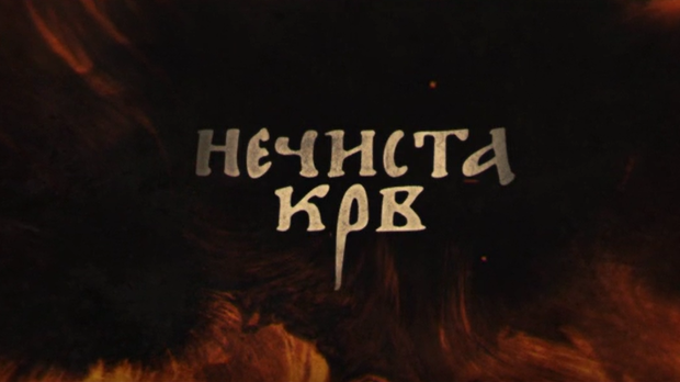 Нечиста крв, 9-10