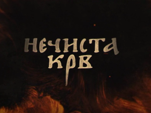 Нечиста крв, 10-10