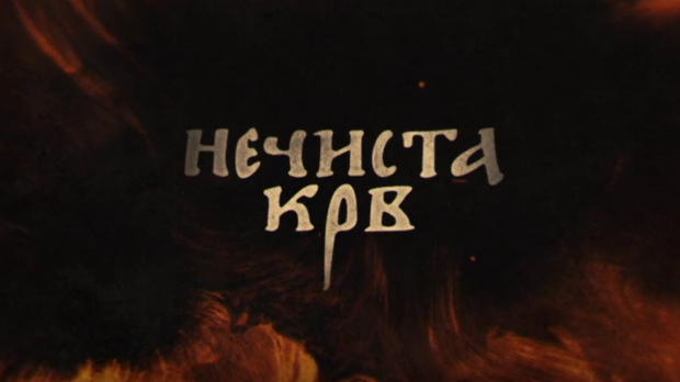 Нечиста крв, 10-10