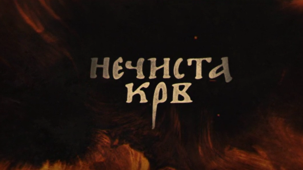 Нечиста крв, 10-10