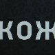 Кожа, 6-10