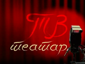 ТВ театар - Харолд и Мод