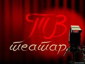ТВ театар - Читач